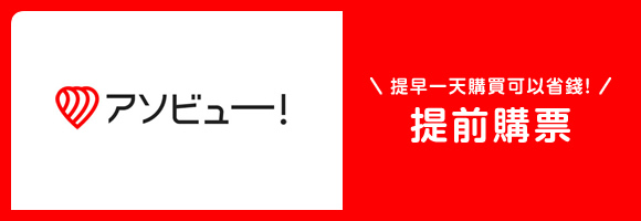 asoview!