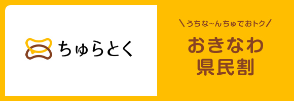 ちゅらとく