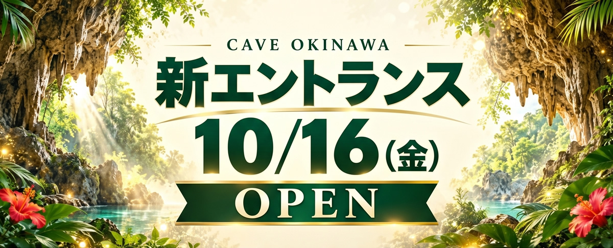 新エントランス　10/16(金)　OPEN
