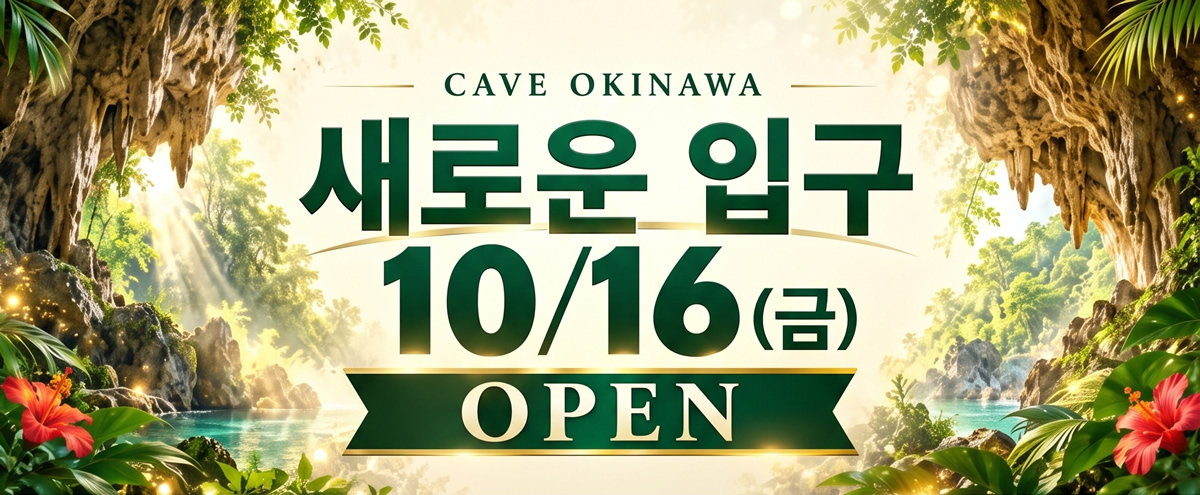 새로운 입구 10/16 (금) 오픈