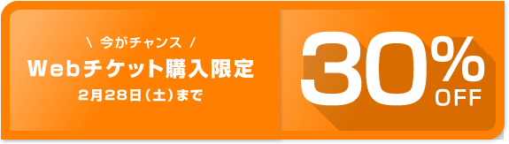 webチケット限定割引30%off