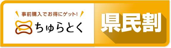ちゅらとくで事前購入でお得にゲット！