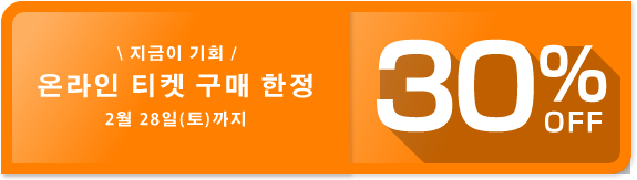 온라인 티켓 구매 시 30% 할인