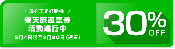 現在正是好時機!樂天旅遊票券 活動進行中3月4日起至3月20日（週五）