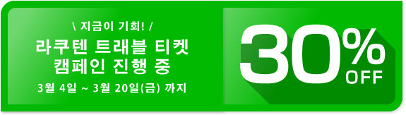 지금이 기회!라쿠텐 트래블 티켓 캠페인 진행 중 3월 4일 ~ 3월 20일(금) 까지