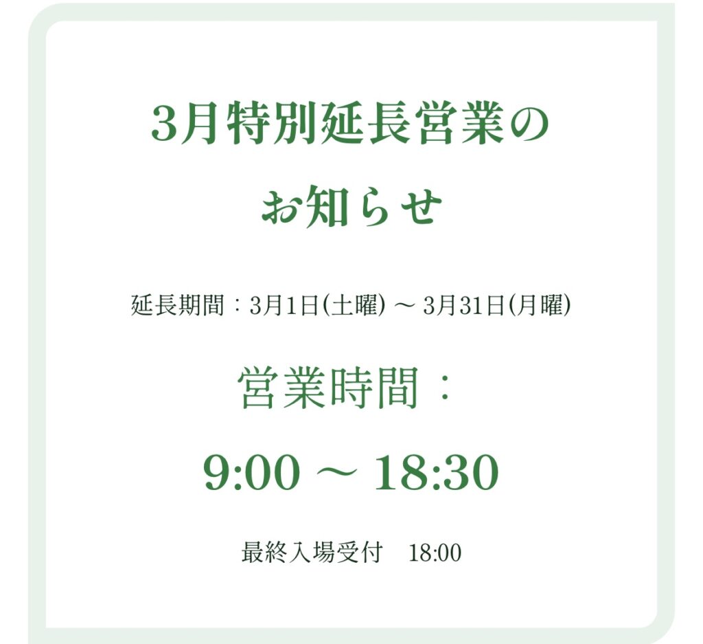 3月は営業時間が長くなります！