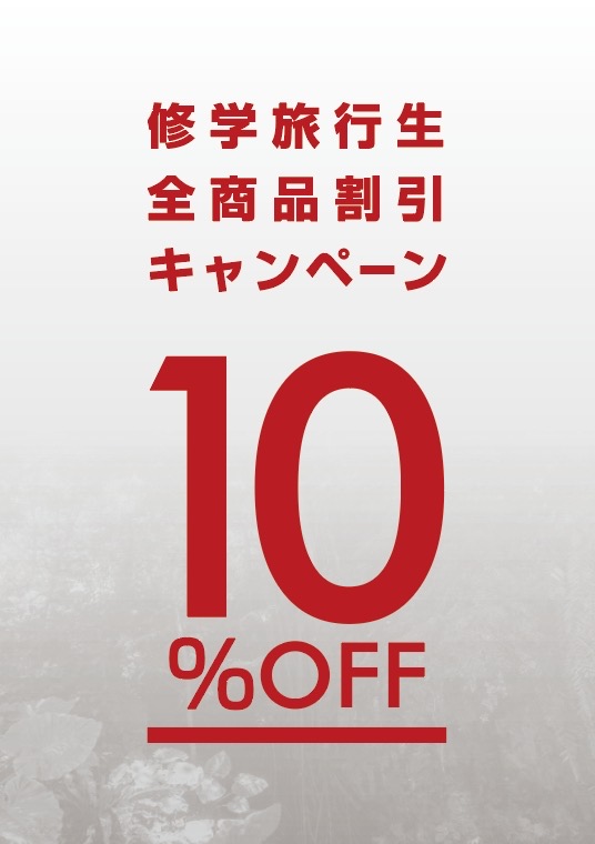 修学旅行生限定！「特別 10%割引キャンペーン」のご案内