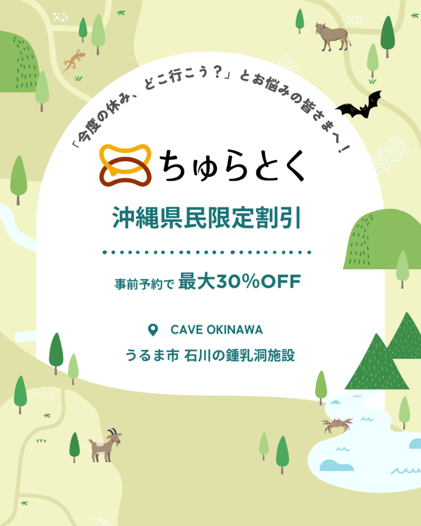 沖縄県民限定「ちゅらとく」でお得に「鍾乳洞 探検」へ！