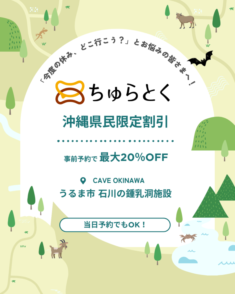 沖縄県民限定「ちゅらとく」でお得に「鍾乳洞 探検」へ！
