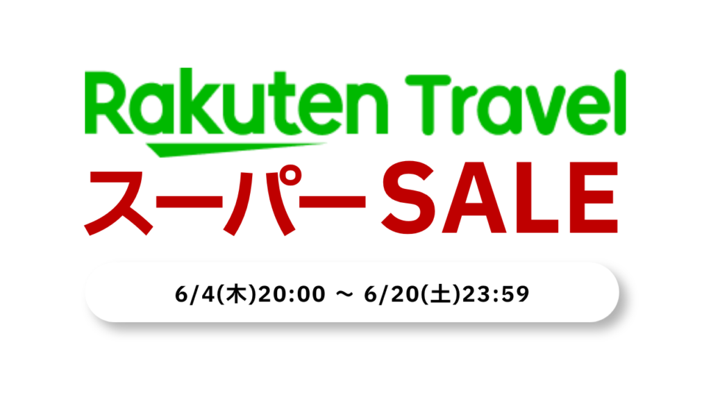 楽天トラベルスーパーSALE開催！入場券が30%OFF