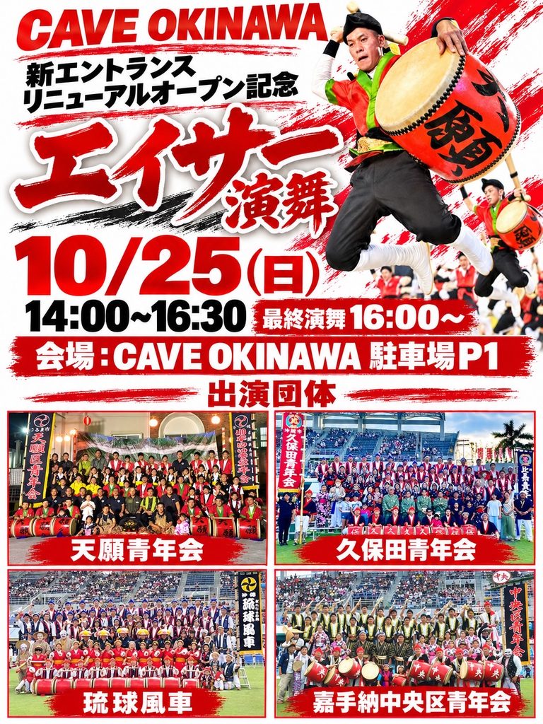 【10/25】新エントランス リニューアルオープン記念！エイサー特別演舞開催