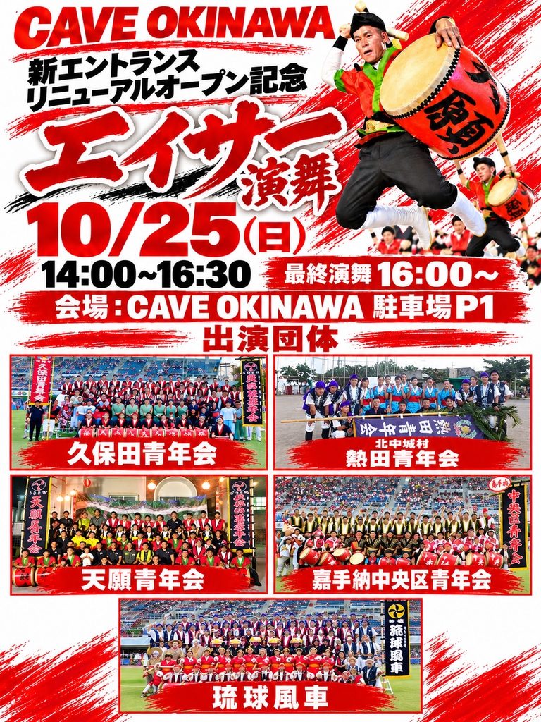 【10/25】新エントランス リニューアルオープン記念！エイサー特別演舞開催